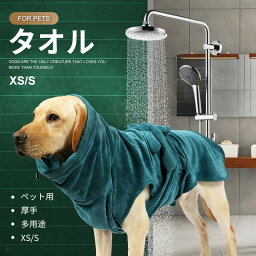 XS S ペット用 超吸水タオル バスローブ ペット用品 ペット用タオル 猫用 犬用 バスタオル お風呂 お散歩 タオル ペットタオル 便利