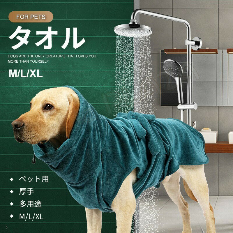 商品情報ペット用 犬 猫 バスタオル シャンプー 吸水 タオル 超吸水 速乾 ドライヤー時間短縮【商品説明】商品：ペット用タオル素材：コーラルフリースセット内容：ペット用タオル *1サイズ：M/L/XLカラー柄：ダックグリーン触った感触が温かいので冬の使用にもおすすめです.生地はしっかりとした作りで丈夫で長持ち、使用後洗濯機で洗えて繰り返し使用できます。軽量で外出や旅行の時、持ち運び便利です。[安全素材]これは繊細なタッチ、快適で暖かく、長期的なふわふわ柔らかさと強い水の吸収と綿のタオルです。[高吸水性]この浴衣は、良好な水吸収効果を持っています。犬を浴びた後に、それはすぐにペットの毛から水分を吸収し、病気になってからペットを防ぐことができます。[プロファイル設計】ペットのかわいさを増加させる、かわいいといたずら、ペットの形状に合わせ、動物の形のデザインを採用します。ご注意：※色のずれはモニター設定によって異なる場合がございます。※計測は手動によるものですので、若干の誤差が生じる場合がございます。ご了承ください。※仕様やデザイン、パッケージ等は予告なく変更される場合がございます。M L XL ペット用 超吸水タオル バスローブ ペット用品 ペット用タオル 猫用 犬用 バスタオル お風呂 お散歩 タオル ペットタオル 便利 ペット用品 タオル 犬 猫 1