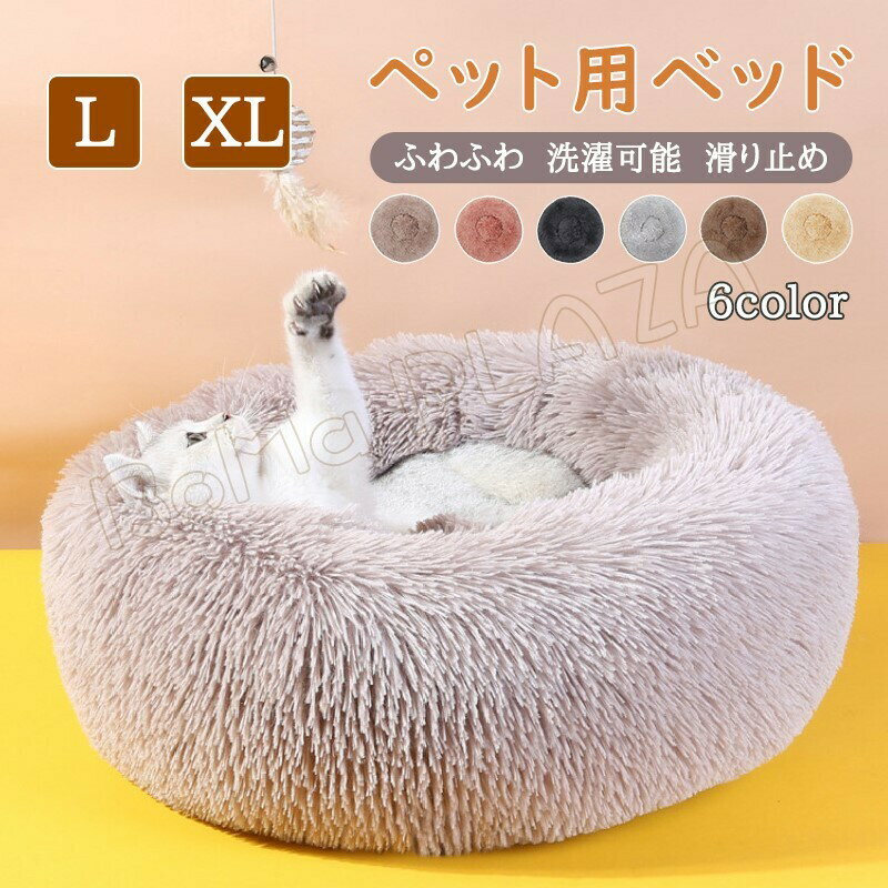 楽天BoMa PLAZAL XL 猫 ベッド クッション 猫ハウス 冬 キャットハウス ペットベッド 猫 クッション 保温防寒 あったか 冬用 防寒 ペット用寝袋 猫用 送料無料 洗える ハウス ネコベッド ペットハウス 犬 ドーム型 ふわふわ おしゃれ ふとん ネコ ねこ わんちゃん 小型犬