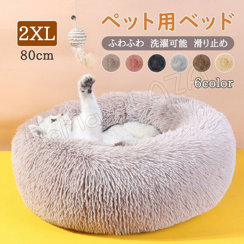 楽天BoMa PLAZA2XL 猫 ベッド クッション 猫ハウス 冬 キャットハウス ペットベッド 猫 クッション 保温防寒 あったか 冬用 防寒 ペット用寝袋 猫用 送料無料 洗える ハウス ネコベッド ペットハウス 犬 ドーム型 ふわふわ おしゃれ ふとん ネコ ねこ わんちゃん 小型犬