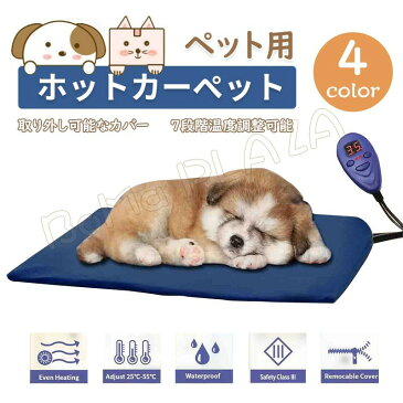 ペット用ホットカーペット ポカポカ 猫 犬マット ヒーターマット 防寒 犬 猫 秋 冬 寒さ対策 暖房器具 噛み付き防止 防水7段階温度調節可能 過熱保護