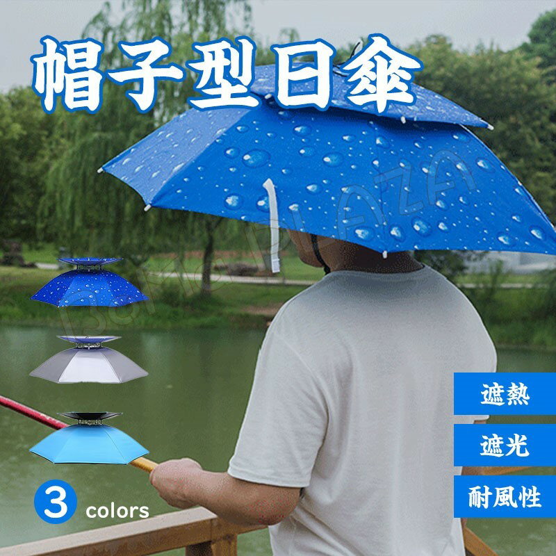 送料無料 釣り用傘 日傘 帽子 遮熱 遮光 涼しい 被る傘 かぶる傘 かぶる日傘 帽子型日傘 釣り ガーデニング 農作業 スポーツ観戦 フィッシング