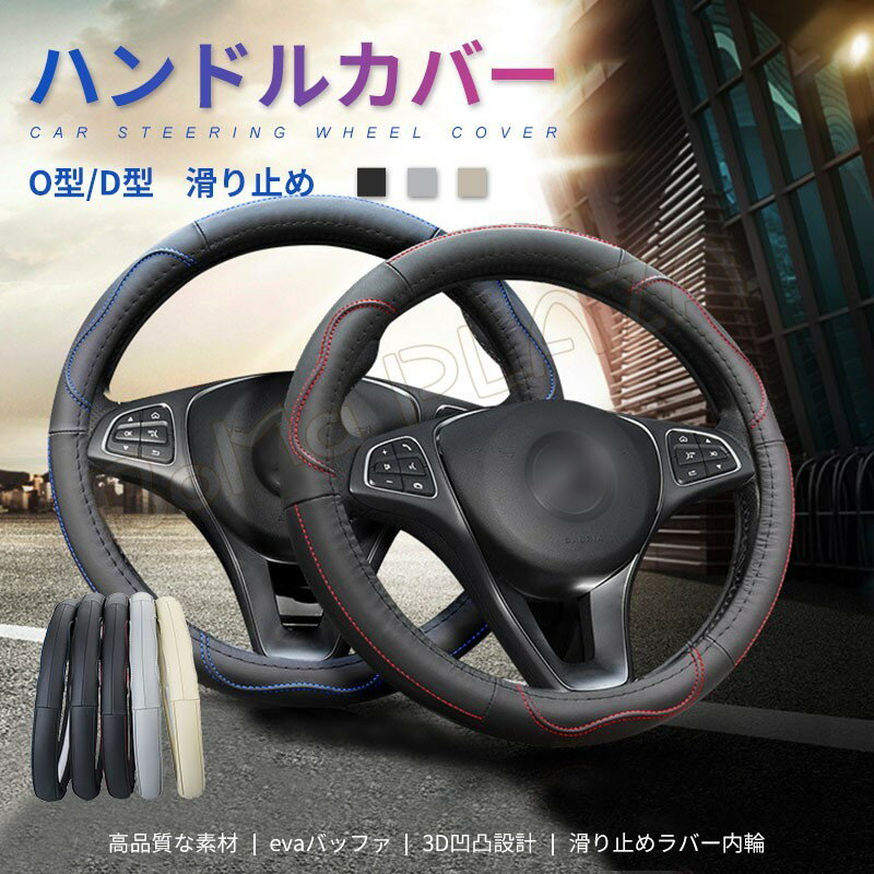 送料無料 ステアリングカバー ハンドルカバー PU O型/D型 四季 軽自動車 普通車 乗用車 トラック 汎用 自動車内装 おしゃれ 男女兼用 38CM