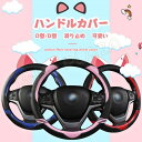 送料無料 ステアリングカバー ハンドルカバー PU O型/D型 四季 軽自動車 普通車 乗用車 トラック 汎用 自動車内装 おしゃれ 男女兼用 38CM 可愛い