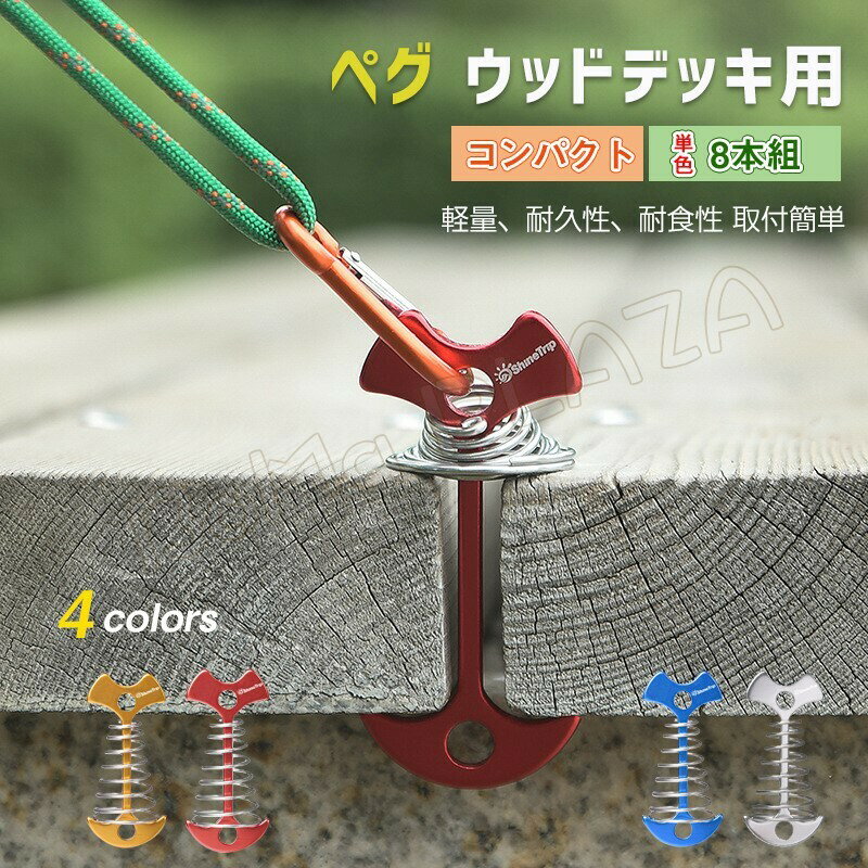 8本 テントペグ キャンプ ウッドデッキ用 超軽量 登山 キャンプ アウトドア テントステーク 設営用具 草地/ロッキー/堅い場所用 コンパクト 取付簡単