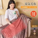 送料無料 電気毛布 140*80cm 肩掛け ふわふわ 電気膝掛け毛布 掛け敷き毛布 発熱ひざ掛け 電気ブランケット 暖房 無地 防寒 冷え対策 車使用する