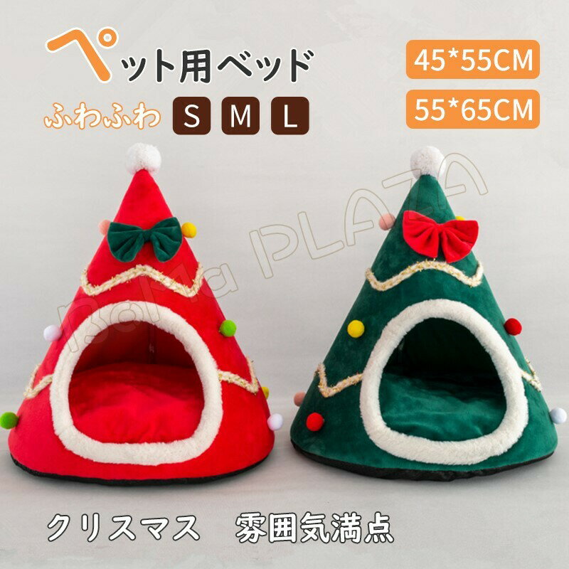 M L 猫 ベッド クッション 猫ハウス 冬 クリスマス雰囲気 ツリー型 キャットハウス ペットベッド 猫 クッション 保温防寒 あったか 冬用 防寒 ペット用寝袋 猫用 洗える ハウス ネコベッド ペットハウス 犬 小型犬 ドックハウス ペット