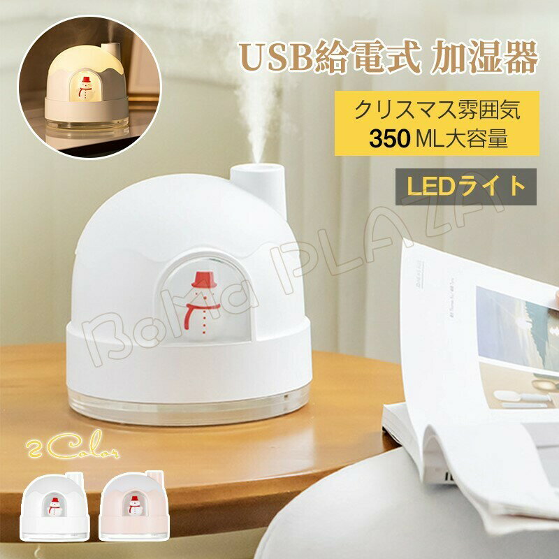 商品情報商品仕様【タイプ】usb給電式【商品寸法】12.9cm * 12.9cm * 12.6cm【定格電圧】5V 【製品重量】355g【材質】ABS+PP商品内容　本体*1　綿棒*2　英語説明書*1　ケーブル*1お勧めポイント【ナイトランプ機能付き】【小型でコンパクトな加湿器】室内・車内の雑菌の増殖を抑え、嫌な煙草臭い、足の臭いとかを消除できます。【自動停止機能】水がなくなったら自動で止まります。自動停止機能がついているので安心です。加湿器 卓上加湿器 ナイトライト間接照明 超音波 大容量 350ml 加湿器 卓上 オフィス USB給電式 おしゃれ 小型 かわいい 除菌 静音 ナイトライト リビング ベッドサイド 空気清浄 乾燥 花粉対策 加湿器 大容量 350ml 小型 かわいい 除菌 静音 ナイトライト 空気清浄 乾燥 花粉対策 1