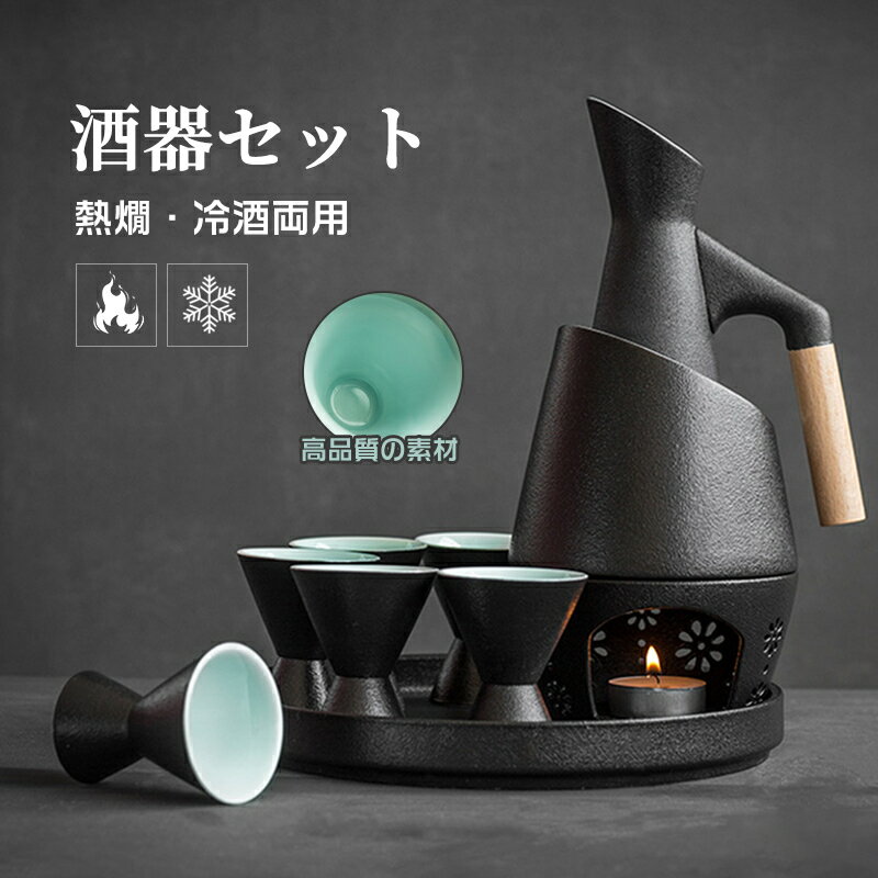 酒器 酒器セット 徳利 熱燗器 熱燗・冷酒の両方できる酒器セット 猪口 盃 燗 焼酎 日本酒 清酒 陶器 とっくり 食器 陶器 酒燗器 保温器 温燗 おちょこ 贈り物 プレゼント