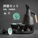 酒器 酒器セット 徳利 熱燗器 熱燗・冷酒の両方できる酒器セット 猪口 盃 燗 焼酎 日本酒 清酒 陶器 とっくり 食器 陶器 酒燗器 保温器 温燗 おちょこ ...