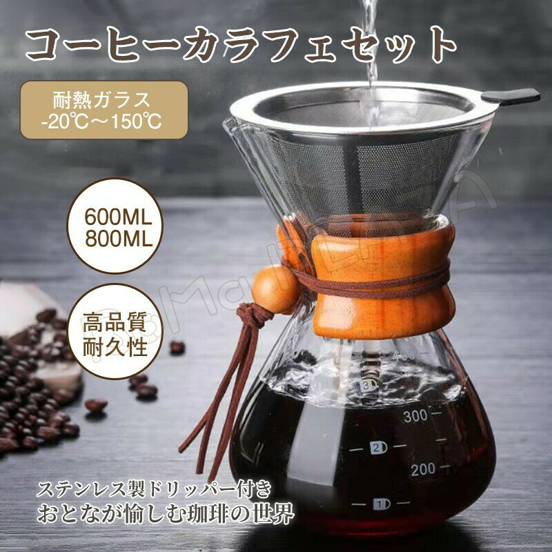 コーヒーカラフェセット コーヒーポット ハンドドリップ　フィルター ドリッパー サーバー キャプテンスタッグ