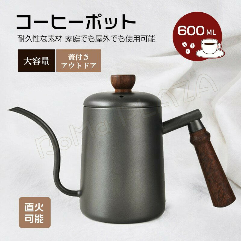 ケトル 直火可能 コーヒーポット 600ml 木柄 蓋付き アウトドア キャンプ コーヒー ケトル コーヒードリップケトル 軽量 大容量 ステンレス 人気 細口 オシャレ シンプル 祝い ギフト コーヒー グッズ ブラック