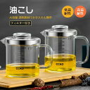 油こし フィルター オイルポット 800ml 1000ml 1200ml ミニ オイルボトル ガラス 大容量 便利 多用途 送料無料 低温耐性 高温耐性 便利 天ぷら油 調理器具