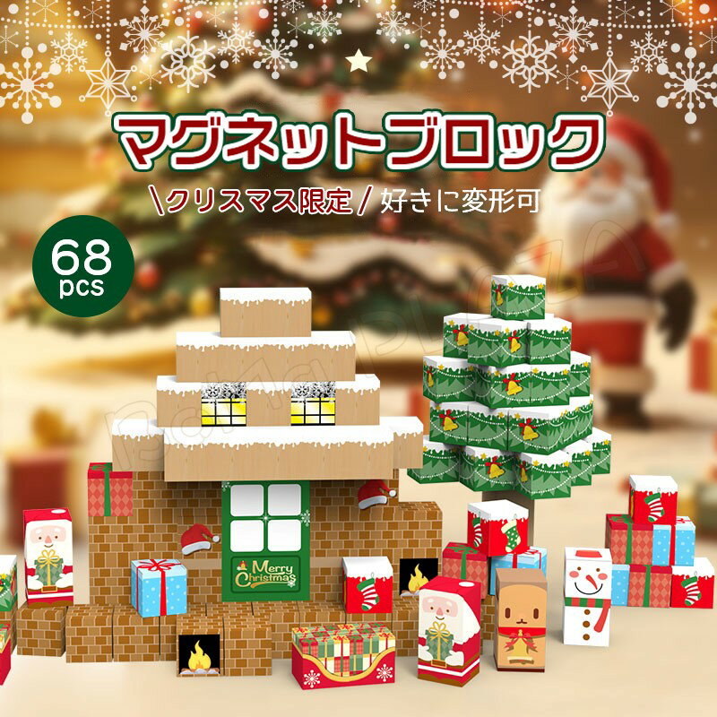 マグネット レゴブロック互換 マグネットブロック クリスマス限定 マグネットキューブ ブロック おもちゃ 子ども クリスマスプレゼント 小学生 誕生日 雰囲気満点 知育玩具 マグネットパズル 立体パズル 立方体 脳トレ 贈り物 ベビーのサムネイル