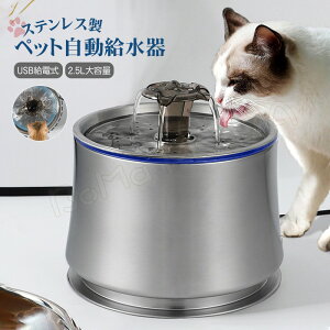 自動給水器 2.5L ステンレス 循環式 フィルター 猫 犬 水飲み器 ペット 自動 給水器 自動水やり器 自動水やり機 水飲み器 みずのみ器 猫 水 ペット給水器 ペット自動給水器 浄水 超静音 猫用 犬用 おしゃれ ねこ ネコ 自動補水 お留守番対応 水洗い