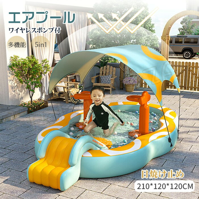 210*120*120cm プール 家庭用 子供プール ビニールプール エアープール 超豪華セット 大型 2.1m 自動充気 多機能 屋根付き 5in1 ベビープール 家庭用プール ファミリープール 電動ポンプ エアーポンプ 子供用プール 水遊び 収納簡単 キッズプール おまけ付き 日焼け止め