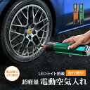 空気入れ ポータブル 電動空気入れ 自転車 空気入れ 電動 空気いれ 車 タイヤ バイク ボール 送料無料 ポンプ USB充電式 自動 小型 コンパクト コード...