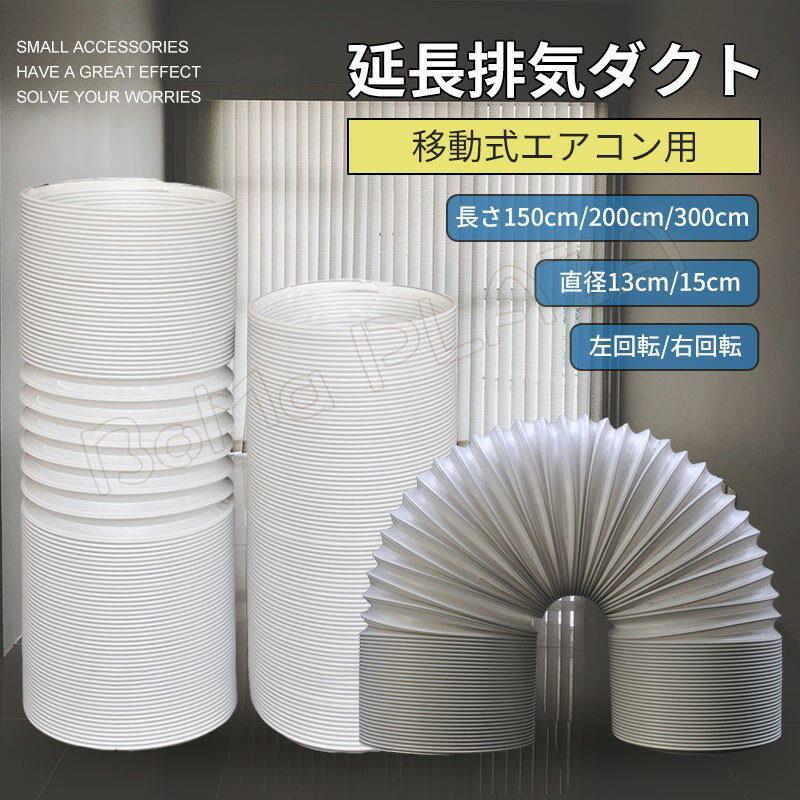 長さ1.5M 延長排気ダクト 移動式エアコン用 左回転 右回転 排気管 延長 直径13cm 15cm 伸縮ホース 空調排気ダクト 排気用 収納型 1