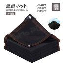 2x4m 2x5m 2x6m 遮熱ネット 遮光ネット 日除けシェード サンシェード 大型 農業用/園芸/植物/家庭菜園/駐車場/ベランダ/廊下/庭下/庭先用 日...