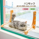 ハンモック 窓 猫ハンモック ベッド キャットハンモック ペット ハンモック 猫窓ベッド 猫ベッド キャットマット 窓際マット 日光浴 ウィンドウベッド ゲージ 吊りベッド 猫用 耐荷重 ストレス解消 取付簡単