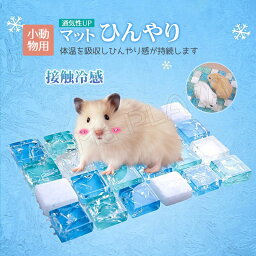 30*30cm ハムスター ひんやり マット 小動物用 8mm クールマット 涼感プレート 夏用 小動物用 温度を下げる 冷え冷え 暑さ対策 熱中症対策 冷却マット 寝具 洗える 繰り返し利用可能 ひんやり感 爽やか 安心 小動物に適用 ケージアクセサリー