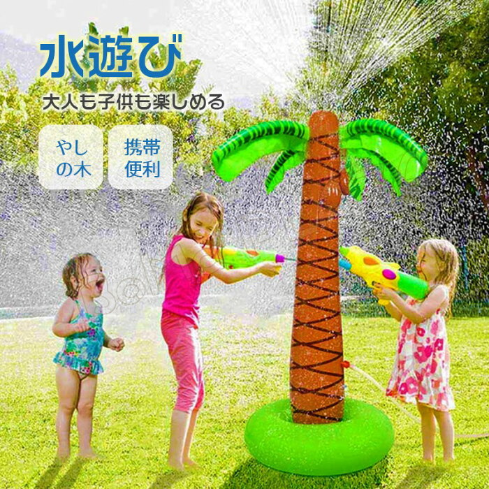 噴水 シャワー やしの木 水遊び おもちゃ 大型 遊具 プール スプリンクラー ウォーター スプレー 大きい 夏 外遊び 庭 子供 キッズ こども 保育園 幼稚園