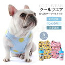 クールベスト ひんやり ウェア 犬服 暑さ対策 犬用 クールウエア クール ドッグウエア 小型犬 ベスト 冷感犬服 クールウェア ドッグウェア 夏熱中症対策 ペ...