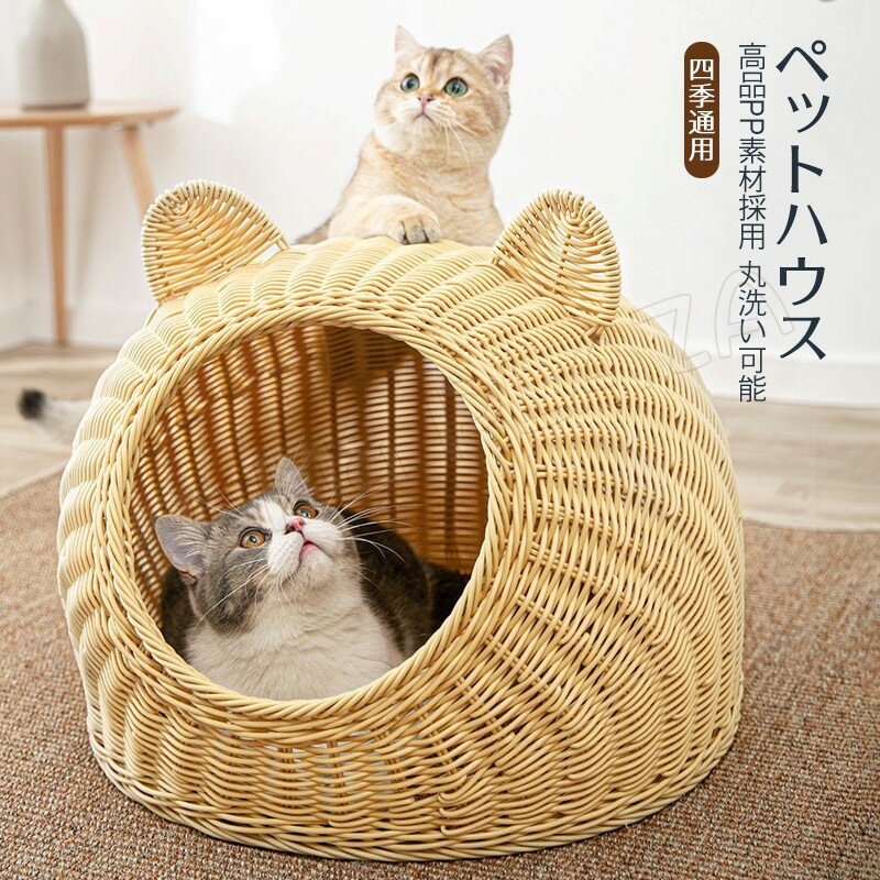 猫ベッド 猫 ベッド 猫ハウス 夏 犬 ベッド ドーム ハウス 春夏 ちぐら 猫ちぐら ペットベッド キャットハウス 洗える かわいい 夏用 猫ハウス おしゃれ 猫用 犬用 ペットハウス ドーム型 室内 ペット カゴ 籠 ラタン調 ねこ