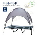 ペットベッド M 76*60*19cm 脚付き コット型 キャンプベッド 犬 地面から離れ 春 梅雨 夏 地面に離れ 高床 耐噛み メッシュ通気 組立簡単 通気...