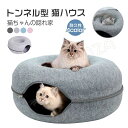 猫 ベッド ドーム キャットハウス 猫ハウス 窓付き フェルト製 猫 トンネル キャットトンネル ドーム型 ケージ トンネル 丈夫 耐磨 オールシーズン 通年 ...
