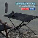 折りたたみテーブル キャンプ テーブル アウトドア キャンプテーブル 超軽量 ローテーブル 折り畳み 小さい コンパクト 人気 おしゃれ キャンプ用品 アウトドア用品 ソロキャンプ 登山 BBQ バーベキュー レジャー ピクニック 運動会 花見 防災 収納袋付き
