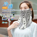 冷感マスク 耳掛け式 ひんやり 涼感 フェイスカバー ランニングマスク フェイスマスク レディース ネックガード UVカット 紫外線対策 日焼け防止 ネックカバ...