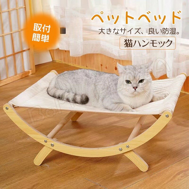 商品説明商品：猫ハンモック 素材：木製 サイズ：画像に参考 特徴■ネコちゃんのお昼寝・日光浴におすすめなハンモック ■安定感のある置き型タイプ ■フレーム底部の脚を可動することで2WAY使用できる ■ハンモックの布地は選べる2タイプ ■布地は取り外して洗濯できるので衛生的注意事項※計測は手動によるものですので、若干の誤差が生じる場合がございます。ご了承ください。 ※製品アップデートにより、細部のデザインが予告なく変更される場合がございます。猫ハンモック かわいい猫ベッド かわいい猫ベッド 猫ハンモック 家庭猫パーツ 猫ハンモック 猫ベッド