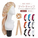 ナイトキャップ ロング 3点セット ナイトキャップ キャップ キャップ ロングヘア用 筒型デザイン 朝までズレない 枝毛・寝癖防止 保湿美髪 誕生日 プレゼント