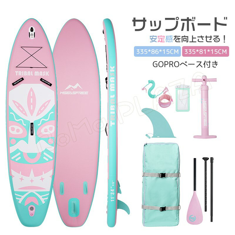 サップボード 335*86*15cm 335*81*15cm Goproベース付き supボード SUP サップ インフレータブル スタンドアップパドルボード パドルボード 初心者 中級者 滑り止め SUPボード ヨガ 釣り 海 夏 アウトドア インフレータブルサーフボード 海 川 湖 アウトドア マリンスポーツ