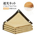 2x4m 2x5m 2x6m 遮熱ネット 遮光ネット 日除けシェード サンシェード 大型 農業用/園芸/植物/家庭菜園/駐車場/ベランダ/廊下/庭下/庭先用 日...