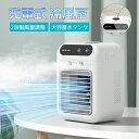 冷風機 冷風扇 水冷エアコン USB充電式 連続使用 送風機 ポータブルエアコン 氷いれ 涼しい 2段階風量 静音 卓上扇風機 加湿器 冷風扇風機 卓上 ハンデ...