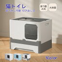 猫トイレ ネコトイレ 大型 大きめ 隠す 引き出し フルカバー 折りたたみ 本体 猫砂 飛び散り防止 スコップ付き 猫 トイレ 猫用トイレ ネコ ねこトイレ用品...