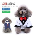 商品説明商品：犬服 素材：ポリエステル セット内容：犬服*1 サイズ：S/M/L/XL（ワンちゃんのサイズを必ずご確認ください。） ※秋冬向き：厚みのある洋服はワンちゃんのヌードサイズよりもゆとりをもってお選びください。 特徴犬のタキシード コスチューム - 犬のコスプレ コスチューム；犬のタキシードはシンプルな構造で、着脱が非常に簡単です。結婚式のスーツは、結婚式のパーティーでペットに最適なコスチューム アクセサリーであり、ユニークです。 子犬の正式なタキシード - 犬のタキシードの衣装 : ボタン留めを使用したこの犬用の服は、着脱が簡単で、細かいカットにより、犬のシャツが犬によくフィットします。 犬のウェディングドレス - そして速乾性。 1 つ購入して、今すぐあなたの素敵なペットのドレスアップを始めましょう。 子犬のフォーマルウェア - 蝶ネクタイ付きの結婚式の子犬スーツペットコスチューム。このスーツドレスは、犬の通常の散歩やランニングに影響を与えません。簡単に装着でき、小さな犬に快適です。 子犬服 ドレス - 犬 フォーマル タキシード スーツ 結婚式 犬の衣装 小型犬服 ペット なスーツ服 犬のシャツ 子犬服 黒蝶ネクタイ付き 結婚式 ペット用品注意事項※色のずれはモニター設定によって異なる場合がございます。 ※計測は手動によるものですので、若干の誤差が生じる場合がございます。ご了承ください。 ※製品アップデートにより、細部のデザインが予告なく変更される場合がございます。