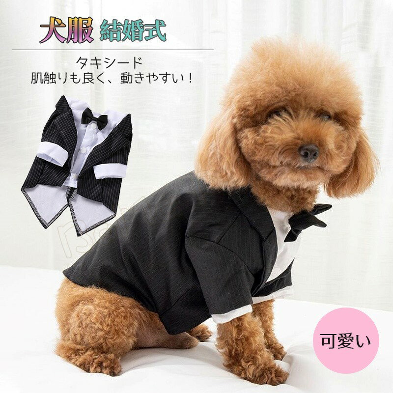 犬服 タキシード ペット スーツセット ドッグ ベスト シャツ グレー 結婚式 フォーマル リングドッグ 記念日 お祝い …