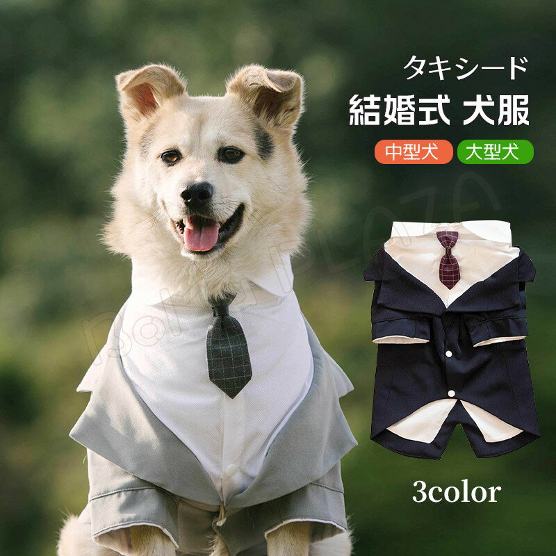 犬服 タキシード フォーマル リングドッグ ペット スーツセット ドッグ ベスト シャツ グレー 結婚式 記念日 お祝い …