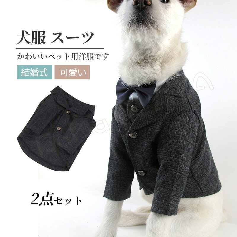 犬服 タキシード ペット 2点セット スーツセット ドッグ ベスト シャツ グレー 結婚式 フォーマル リングドッグ 記念…