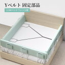 Yベルト 固定部品 2.0mベッドフェンス用
