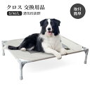 クロス ペットベッド用 交換部品 キャンプベッド 犬 地面から離れ 春 梅雨 夏 地面に離れ 高床 耐噛み メッシュ通気 組立簡単 通気性抜群 頑丈 室内室外用...