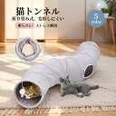 商品説明商品：猫トンネル 素材：PP綿 セット内容：猫トンネル*1 サイズ：画像に参考 カラー柄：5カラー特徴猫ちゃん大好きなシャカシャカ・パリパリ音がする素材を使用したキャットトンネル！ポンポン付き！外側の素材はとっても柔らかな素材を採用しました。 ねこちゃんのストレス解消に、子猫・成猫・シニア猫・大きめの猫ちゃんまで幅広くご使用いただけます。 猫ちゃんの性別や性格、お家の雰囲気に合わせてお好きなカラーをお選びください。 コンパクトに折り畳めるので使用しない時のスペースもとりません。 長いトンネル、遊べる吊り下げおもちゃ付き、ふかふかベッド、猫ちゃんの大好きが詰まった大人気のトンネルです！注意事項※お子様の手の届かないところに保管してください。 ※PC環境や光の具合により、色や素材のイメージが写真と若干異なる場合がございます。 ※計測は手動によるものですので、若干の誤差が生じる場合がございます。ご了承ください。 ※製品アップデートにより、細部のデザインが予告なく変更される場合がございます。