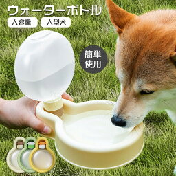 ペット用水筒 給水ボトル 皿 給水器 ウォーターボトル 犬 散歩 お散歩グッズ ドライブ 車 ペット用品 ペット 犬用品 猫 日用品 熱中症対策 ペット給水器 給餌器 水漏れ防止 軽量 持ち運び便利 散歩 旅行 お出かけ 犬 猫 小動物 ペット用品