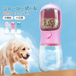 ペット用水筒 給水ボトル 皿 2in1 給水器 ウォーターボトル 犬 散歩 お散歩グッズ ドライブ 車 ペット用品 ペット 犬用品 猫 日用品 熱中症対策 ペット給水器 給餌器 水漏れ防止 軽量 持ち運び便利 散歩 旅行 お出かけ 犬 猫 小動物 ペット用品