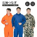 長袖つなぎ メンズ レディース カラーツナギ 作業用でもOK M〜4XL 小さいサイズから大きいサイズまでお取り扱い 夜間反射