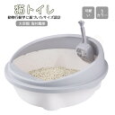 猫トイレ ネコトイレ 大型 大きめ 隠す 猫砂 飛び散り防止 スコップ付き 猫 トイレ 猫用トイレ ネコ ねこトイレ用品 システムトイレ 臭い防止 送料無料