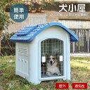 犬小屋 屋外 洗える プラスチック 中型犬 小型犬 ドッグハウス ペットハウス ブルー 犬舎 プラスチック製 室内 屋外用 ペット用 犬 家 猫 おしゃれ 送料...